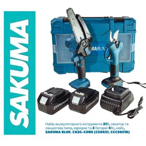 Набір акумуляторного інструмента SAKUMA BLUE. CX2G-CORE секатор та ланцюгова пила (21В, зарядне та 2 батареї 4Аг, кейс)