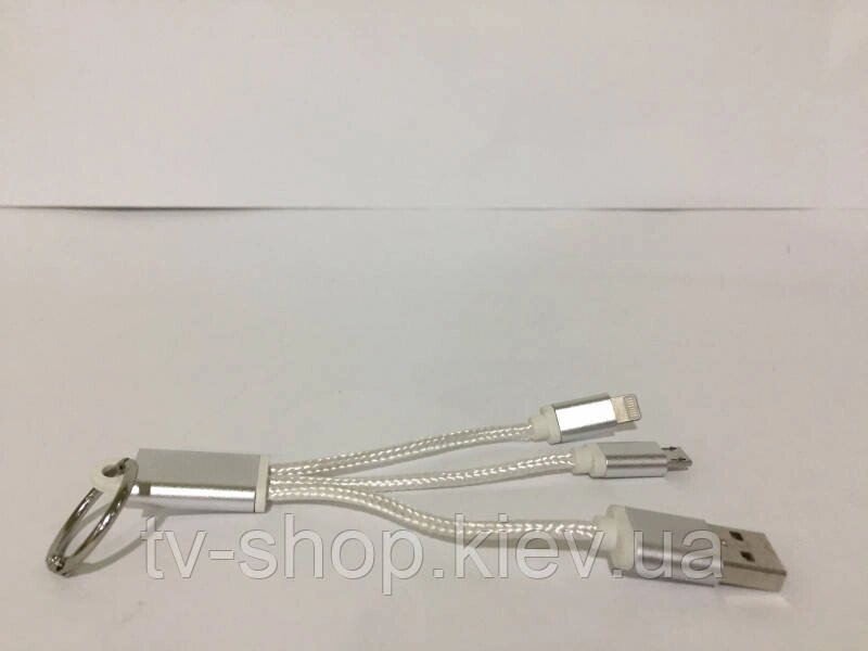 Кабель USB брелок 2 в 1 mikro USB - Lightning ART-036-2in1 для iphone і Android від компанії ІНТЕРНЕТ МАГАЗИН * ТВ-ШОП * - фото 1