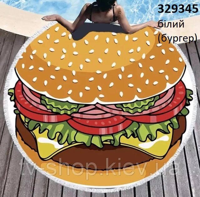 Килимок для пляжу з бахромою Гамбургер, 160 см (махра) від компанії ІНТЕРНЕТ МАГАЗИН * ТВ-ШОП * - фото 1