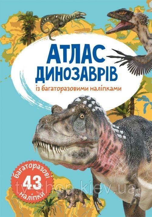 Книга: Атлас динозаврів з багаторазовими наклейками, укр. від компанії ІНТЕРНЕТ МАГАЗИН * ТВ-ШОП * - фото 1