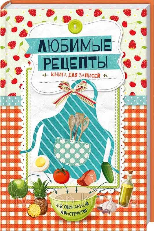 Книга для запису " Улюблені рецепти. " від компанії ІНТЕРНЕТ МАГАЗИН * ТВ-ШОП * - фото 1
