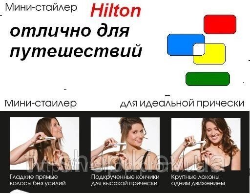 Міні-випрямляч волосся Hilton 2374 від компанії ІНТЕРНЕТ МАГАЗИН * ТВ-ШОП * - фото 1