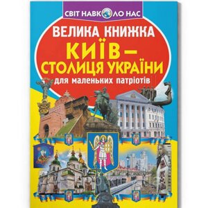 Книга "Велика книга. Київ - очоня України"