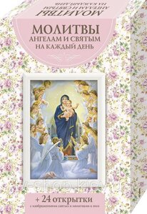 Молитви до ангелів і святих на кожен день (книга+24 ікони-листівки)