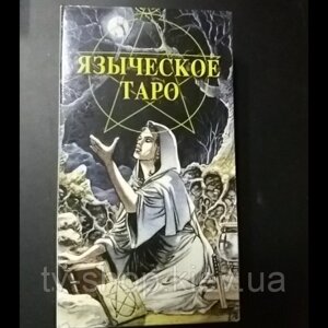 Карти таро "Язичницьке таро" (Таро Білої і Чорної магії) Pagan Tarot