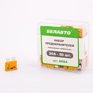 Набор предохранителей Белавто повышенной надежности, 50 штук в упаковке 20А
