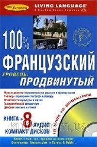 100% французька. Просунутий рівень (книга + 8 CD) від компанії Буксукар - фото 1