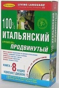 100% італійський. Просунутий рівень (книга + 8 CD) від компанії Буксукар - фото 1