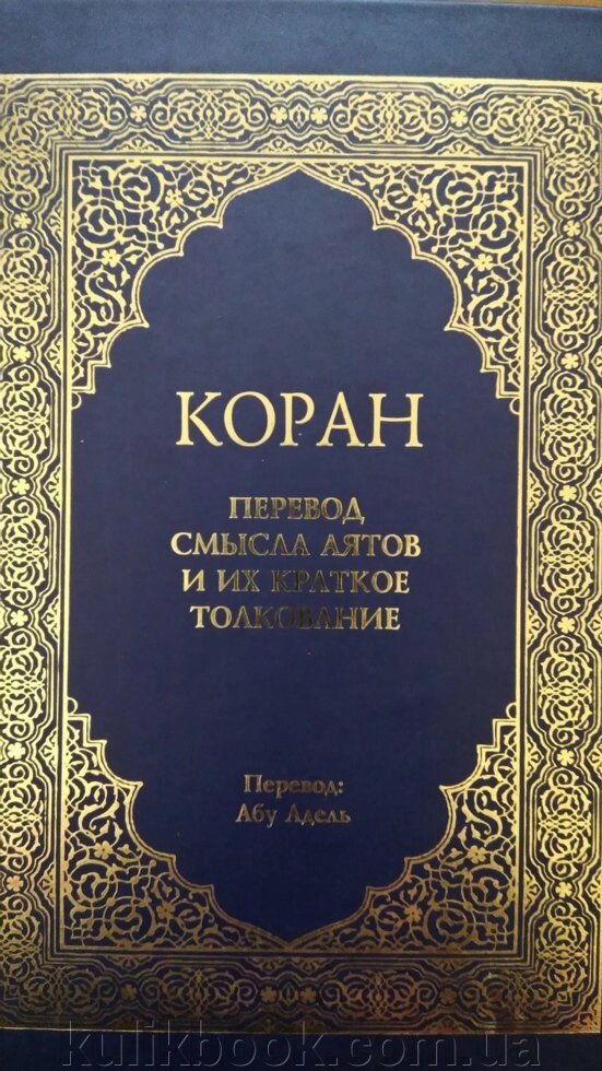 34. Переведення сенсу аятів і їх коротке пояснення б/у від компанії Буксукар - фото 1