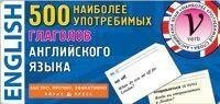 500 найбільш употребних дієслів англійської мови Тематичні картки для запам'ятовування слів і словосполучення від компанії Буксукар - фото 1