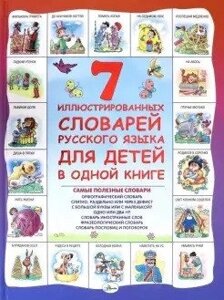 7 Ілюстрованих словників російської мови для дітей в одній книзі