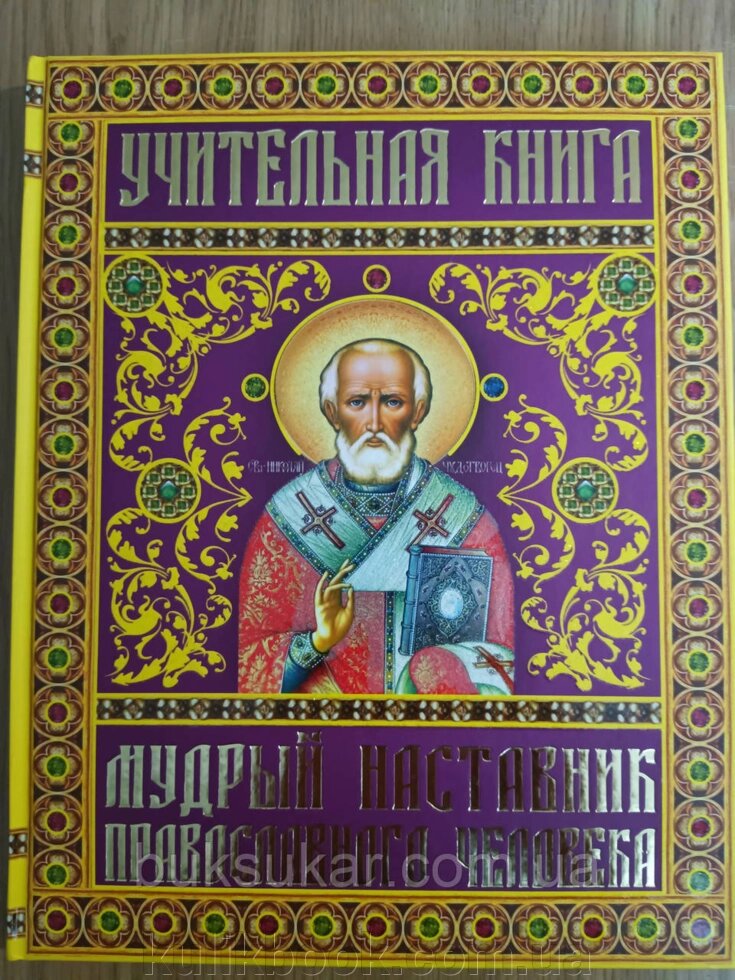 99ова книга. Мужний фартух православної людини від компанії Буксукар - фото 1