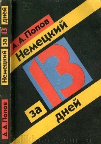 А. А. Попов Німецький за 13 днів від компанії Буксукар - фото 1