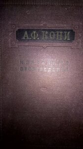 А. Ф. Коні вибрані твори, 1956