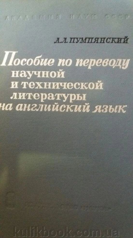 А. Л. Пумпянський Посібник по перекладу наукової і технічної літератури на англійську мову від компанії Буксукар - фото 1