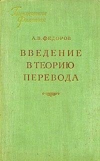 А. В. Федорів Введення в теорію переведення б/у