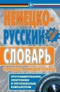 А. В. Панкін Німецько-російський словник з відео- і аудіотехніки, програмування, електроніки та пе від компанії Буксукар - фото 1