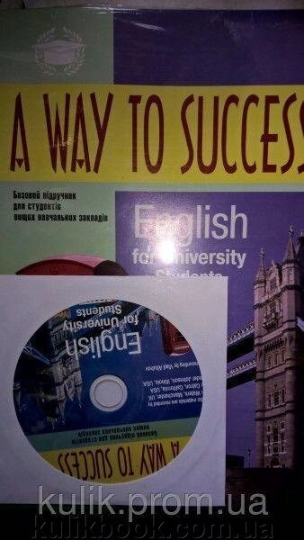 A way to Success1. English for University students (student"s book) с диском від компанії Буксукар - фото 1