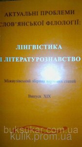 Актуальні проблеми слов'янської філології. Серія: Лінгвістика і літературознавство