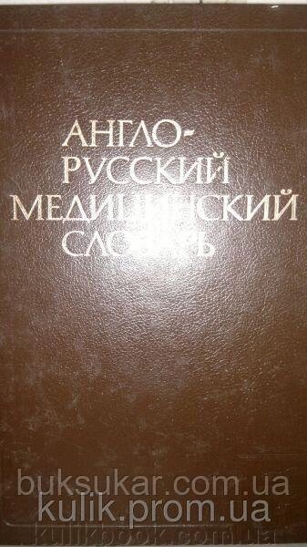 Акжилітів Г. Н., Акжилітова Ш. Х., Антонян Р. Г., та ін. Англо-російський медичний словник. Приблизно 70 000 термінів. від компанії Буксукар - фото 1