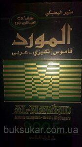 Al-Mawrid: A Modern English-Arabic Dictionary 2005 б. у