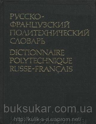 Александрів, Л. Б. та ін.  Російсько-французький політехнічний словник Б/У від компанії Буксукар - фото 1