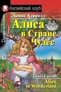 Аліса в Країні Чудес від компанії Буксукар - фото 1