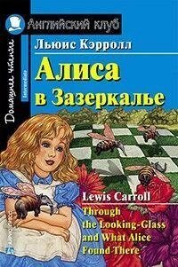 Аліса в Задзеркаллі. від компанії Буксукар - фото 1