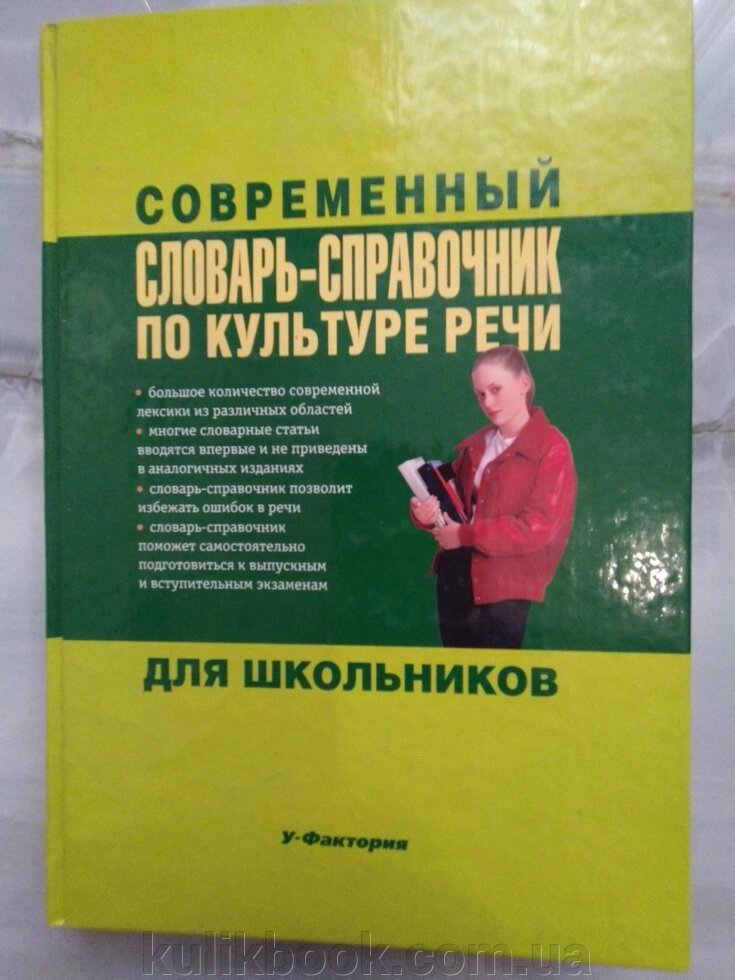 Алла Євтюгіна: Сучасний словник-справочник з культури мовлення для школярів від компанії Буксукар - фото 1