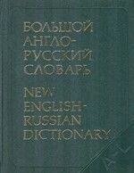 Амосова Н. Н., Апрессян Ю. Д., Гальперін І. Р. та ін. Великий англо-російський словник у 2 тт.