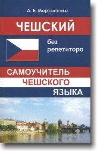 Мартиненко анастасія: Чеська без репетитора.