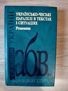 Андерш Йозеф Фрідріхович - Українсько-чеські паралелі в текстах і ситуаціях б/у