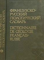 Андреев В. А. Французько-російський латинський словник від компанії Буксукар - фото 1