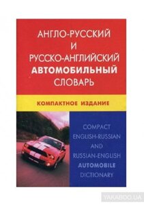 Андрій Горячкін: Англо-російський і російсько-англійський автомобільний словник. Компактне видання