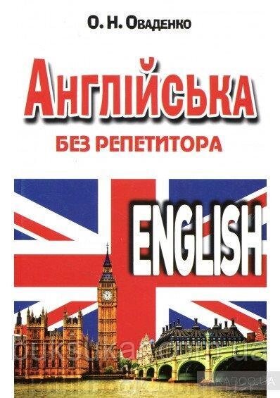 Англійська без репетитора від компанії Буксукар - фото 1