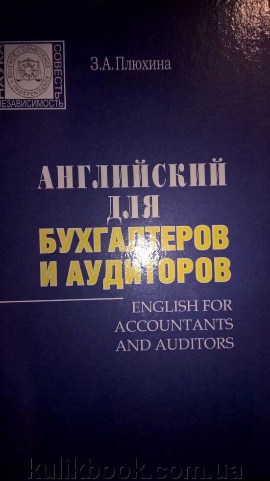 Англійська для бухгалтерів і аудиторів + CD від компанії Буксукар - фото 1