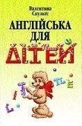 Англійська для дітей, Валентина Скульте від компанії Буксукар - фото 1