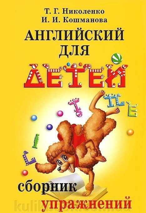 Англійська для дітей. Збірник вправ Ніколево від компанії Буксукар - фото 1