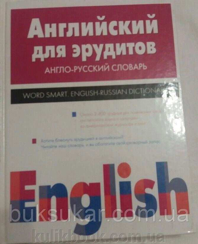 Англійська для ерудитів. Англо-російський словник / Word Smart: English-Russian Dictionary від компанії Буксукар - фото 1