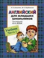 Англійська для молодших школярів Шишкова І. А., Бонк Н. А. (частина перша) Б/У від компанії Буксукар - фото 1