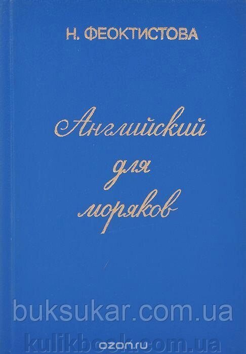 Англійська для моряків Н. Феоктиста б/у від компанії Буксукар - фото 1