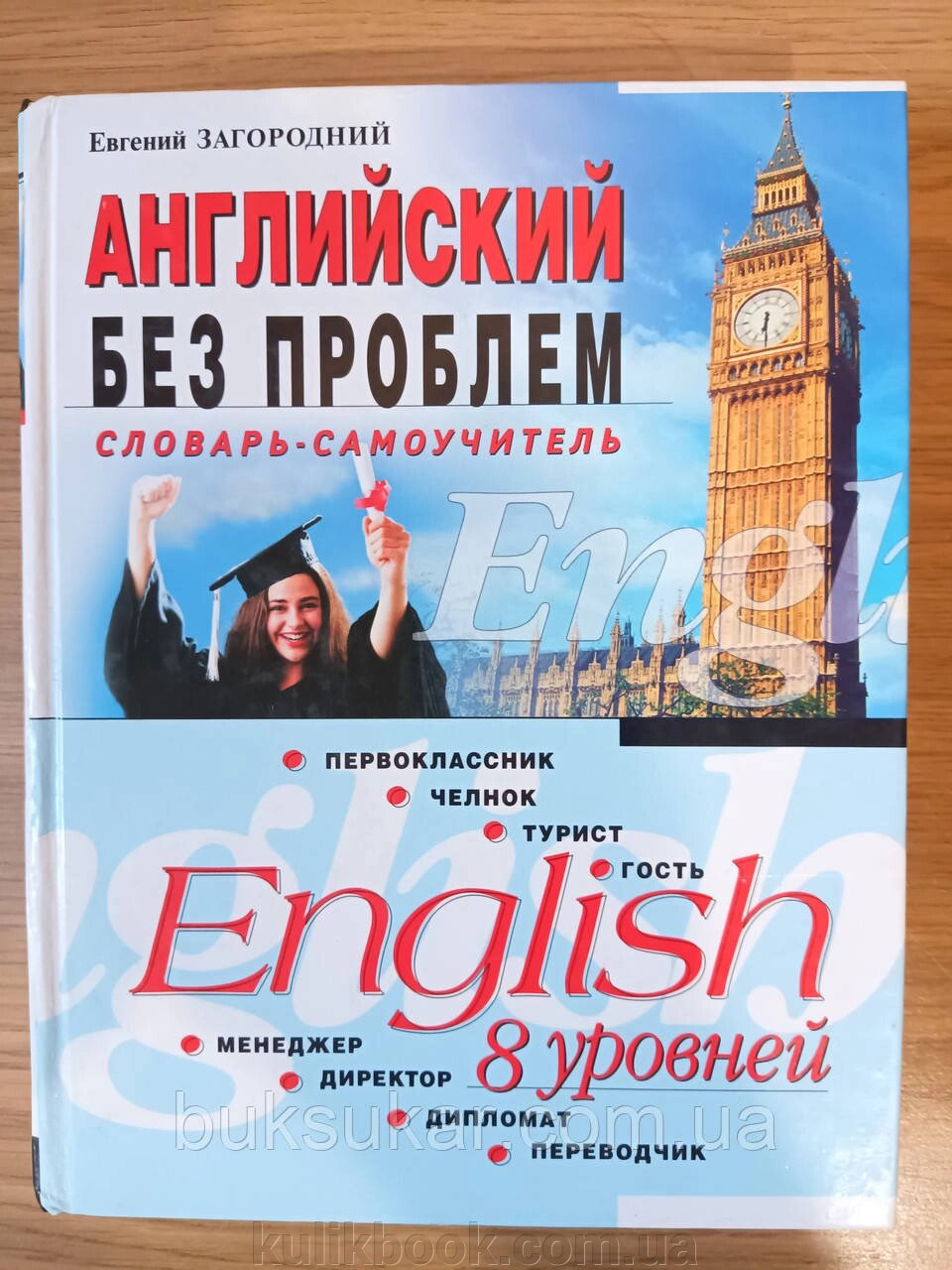 Англійська книга без проблем. Словник-самовчитель Євген Загородній б/у від компанії Буксукар - фото 1