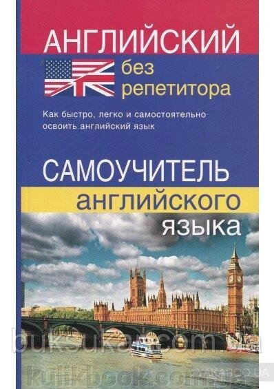 Англійська мова без репетитора. від компанії Буксукар - фото 1