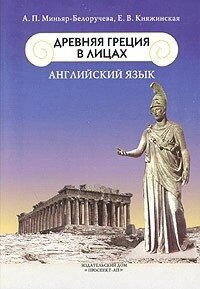 Англійська мова. Давньої Греції в обличчях А. П. Мініяр-Білоручова, Е. В. Княжинська від компанії Буксукар - фото 1