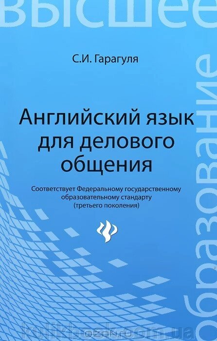 Англійська мова для ділового спілкування С. І. Гарагуля від компанії Буксукар - фото 1