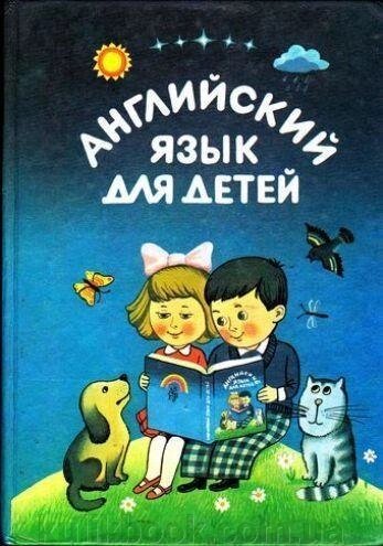 Англійська мова для дітей. б/у від компанії Буксукар - фото 1