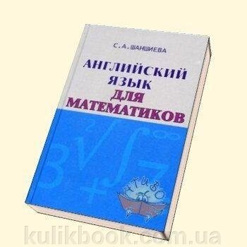 Англійська мова для математиків. Інтенсивний курс для початківців. Навчач від компанії Буксукар - фото 1