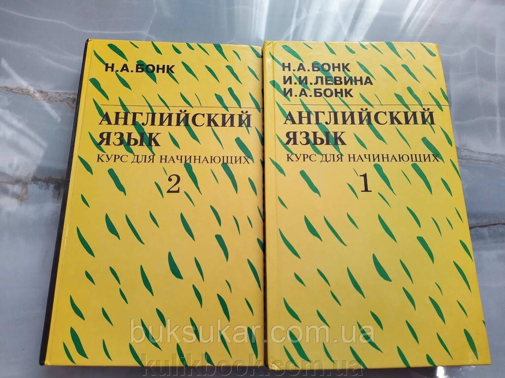 Англійська мова. Курс для початківців. У двох томах Автор А. Бонк від компанії Буксукар - фото 1