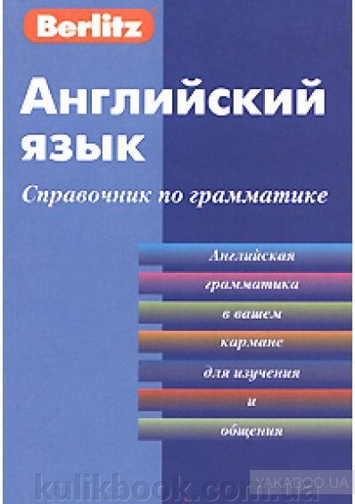 Англійська мова. Посібник із граматики від компанії Буксукар - фото 1