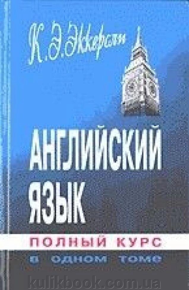 "Англійська мова. Повний курс в одному томі б / у від компанії Буксукар - фото 1